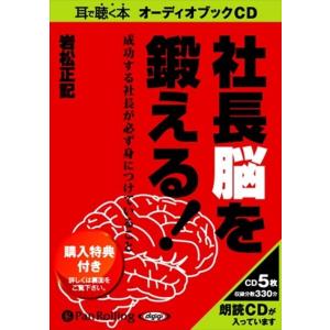 社長脳を鍛える! / 岩松 正記 (オーディオブックCD) 9784775923252-PAN