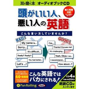 頭がいい人、悪い人の英語 / 長尾 和夫/アンディ・バーガー (オーディオブックCD) 9784775923481-PAN