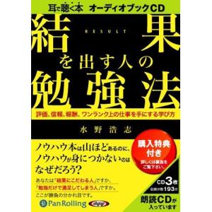 結果を出す人の勉強法 / 水野 浩志 (オーディオブックCD) 9784775923634-PAN