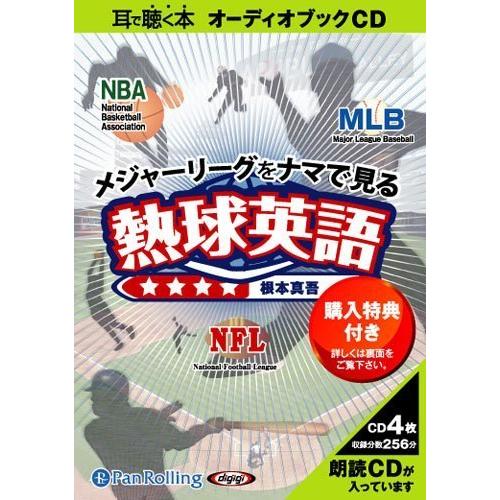 メジャーリーグをナマで見る 熱球英語 / 根本 真吾 (オーディオブックCD) 9784775924...