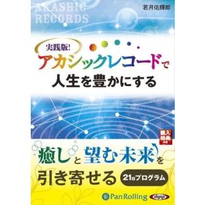 実践版! アカシックレコードで人生を豊かにする / 若月 佑輝郎 (オーディオブックCD) 9784775924723-PAN