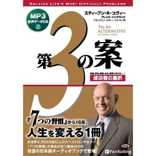 第3の案 成功者の選択 [MP3] / スティーブン・R・コヴィー/ブレック・イングランド (オーデ...