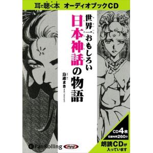 世界一おもしろい日本神話の物語 / 鳥遊 まき (オーディオブックCD) 9784775925065-PAN