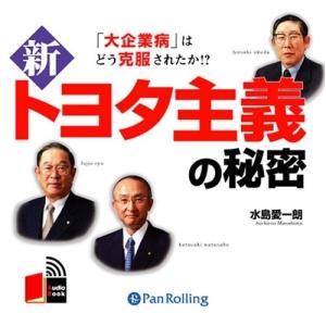 新トヨタ主義の秘密 / 水島 愛一朗 (オーディオブックCD) 9784775925133-PAN