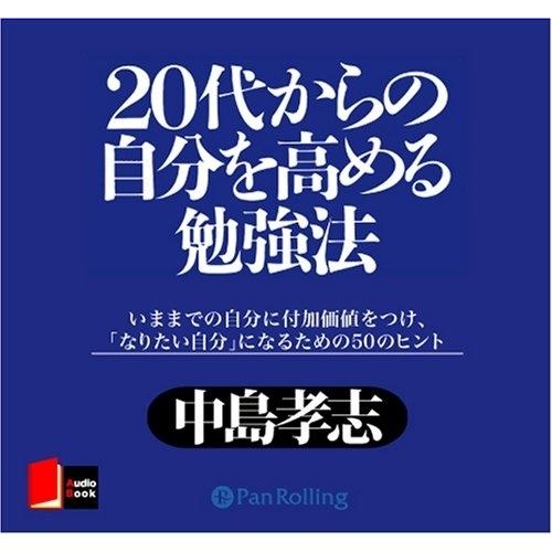 20代からの自分を高める勉強法 / 中島 孝志 (オーディオブックCD) 9784775925188...