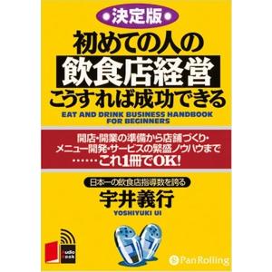 初めての人の飲食店経営 / 宇井 義行 (オーディオブックCD) 9784775925249-PAN