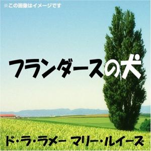 フランダースの犬 / マリー・ルイーズ・ド・ラ・...の商品画像