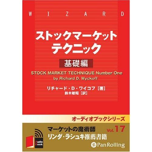 ストックマーケットテクニック / リチャード・D・ワイコフ/鈴木 敏昭 (オーディオブックCD) 9...