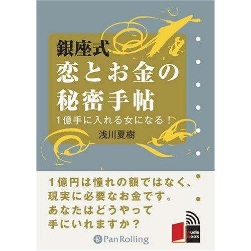銀座式 恋とお金の秘密手帖 / 浅川 夏樹 (オーディオブックCD) 9784775929421-P...