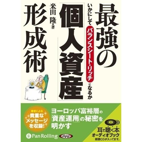 最強の「個人資産」形成術 / 米田 隆 (オーディオブックCD) 9784775929834-PAN