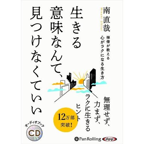 禅僧が教える心がラクになる生き方 / 南直哉 (オーディオブックCD) 9784775951132-...