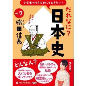 小学生のうちに知っておきたい！だれなに？日本史