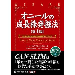 オニールの成長株発掘法【第4版】(MP3データCD) / ウィリアム・J・オニール/長尾慎太郎 (オーディオブックCD) 9784775951583-