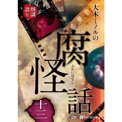 大木ミノルの腐怪話 十三 / 大木ミノル (オーディオブックCD) 9784775954324-PA...