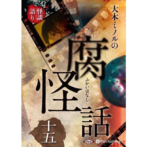 大木ミノルの腐怪話 十五 / 大木ミノル (オーディオブックCD) 9784775954638-PA...