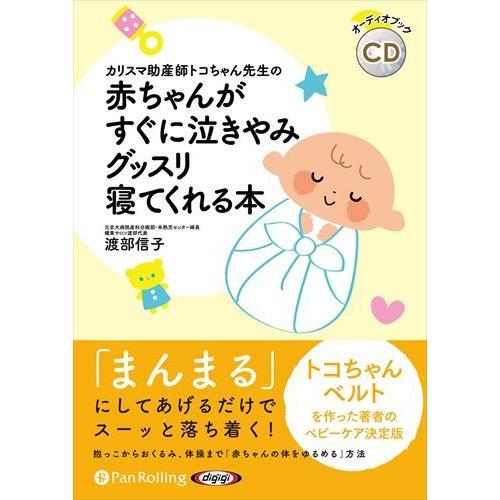 赤ちゃんがすぐに泣きやみグッスリ寝てくれる本 / 渡部信子 (オーディオブックCD) 9784775...