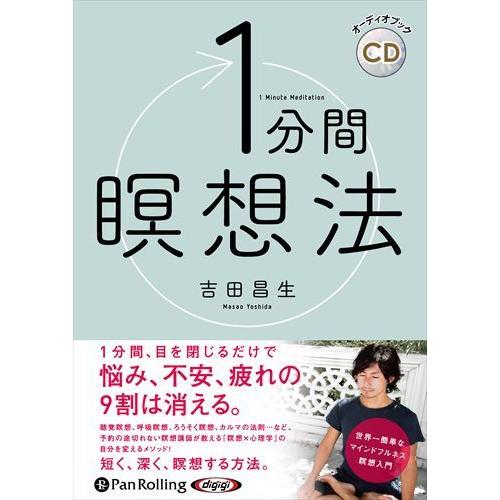1分間瞑想法 / 吉田昌生 (オーディオブックCD) 9784775954805-PAN
