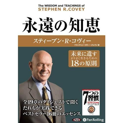 永遠の知恵 / スティーブン・R・コヴィー (オーディオブックCD) 9784775982334-P...