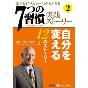 「7つの習慣」実践ストーリー2 / ティーブン・R・コヴィー/フランクリン・コヴィー・ジャパン (オ...
