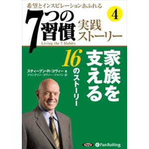 「7つの習慣」実践ストーリー4 / ティーブン・R・コヴィー/フランクリン・コヴィー・ジャパン (オ...