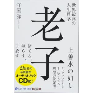 世界最高の人生哲学 老子 / 守屋 洋 (オーディオブックCD) 9784775983959-PAN