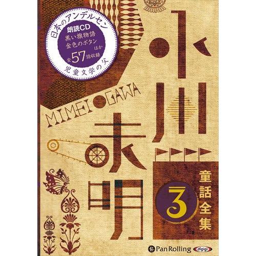 小川未明童話全集 3 / 小川 未明（おがわ みめい） (オーディオブックCD) 978477598...