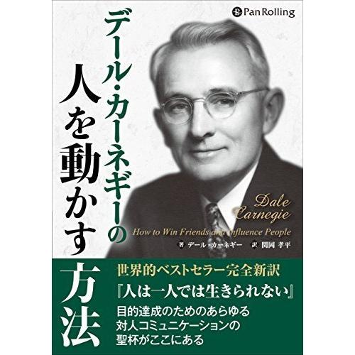 デール・カーネギーの人を動かす方法 / デール・カーネギー/関岡 孝平 (オーディオブックCD) 9...