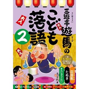 三遊亭遊馬のこども落語 2 / 三遊亭 遊馬 (オーディオブックCD)