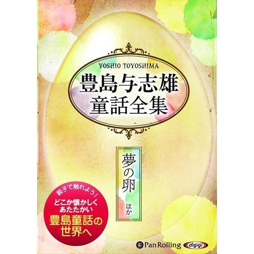 豊島与志雄童話全集――夢の卵ほか / 豊島 与志雄 (オーディオブックCD) 97847759853...