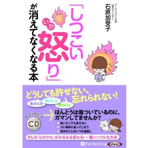 「しつこい怒り」が消えてなくなる本 / 石原 加受子 (オーディオブックCD) 9784775985724-PAN