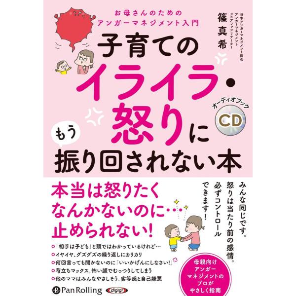 子育てのイライラ・怒りにもう振り回されない本 / 篠 真希 (オーディオブックCD) 9784775...