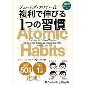 ジェームズ・クリアー式 複利で伸びる1つの習慣 / ジェームズ・クリアー (MP3データCD) 9784775987018-PAN｜softya-ya