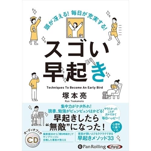 頭が冴える! 毎日が充実する! スゴい早起き / 塚本 亮 (オーディオブックCD) 9784775...