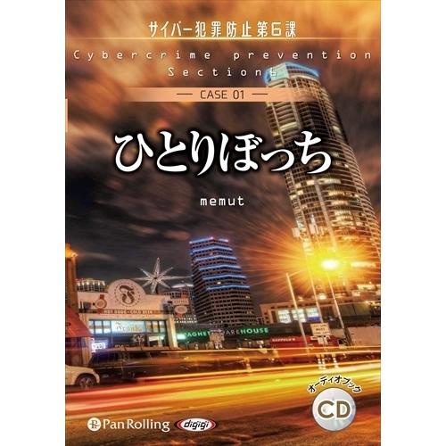 ひとりぼっち（サイバー犯罪防止第6課） / デルタ・ケイ (オーディオブックCD) 97847759...