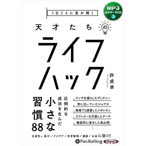 1日ごとに差が開く 天才たちのライフハック / 許成準 (MP3データCD) 97847759879...