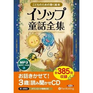 イソップ童話全集（全385話収録） / イソップ (MP3データCD) 9784775988046-PAN