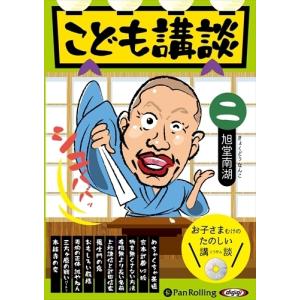 こども講談 二 / 旭堂南湖 (オーディオブックCD) 9784775988251-PAN