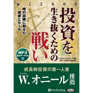 投資を生き抜くための戦い 時の試練に耐えた規律とルール / ジェラルド・M・ローブ/鈴木一之/西山佑 (MP3データCD) 9784775988350-PAN