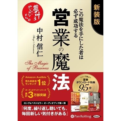 営業の魔法――この魔法を手にした者は必ず成功する 新装版 / (オーディオブックCD) 978477...