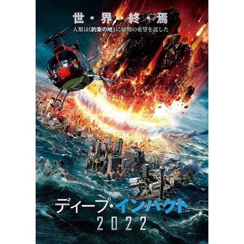 新品 ディープ・インパクト2022 /  (DVD) ADM-5228S-AMDC