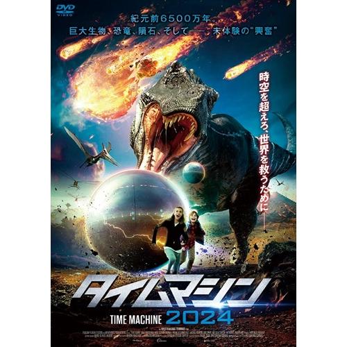 新品 タイムマシン2024  (DVD) ADM-5273S-AMDC
