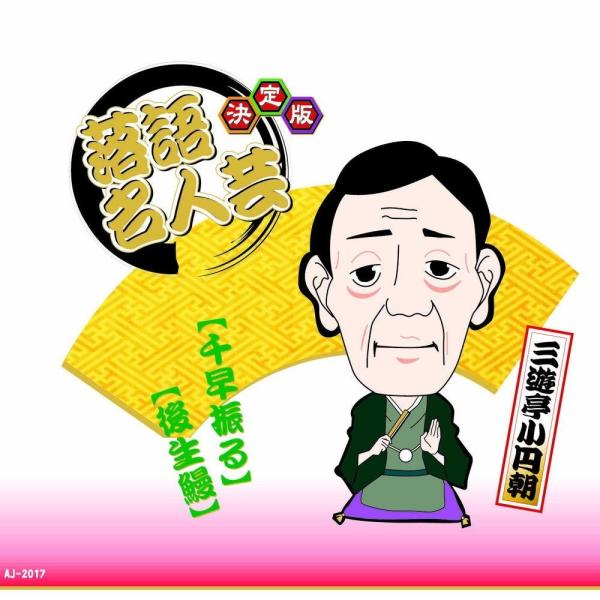 新品 決定版 落語 名人芸 三遊亭小円朝 千早振る 後生鰻 / （CD）AJ-2017