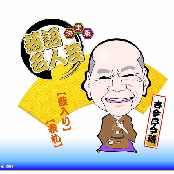 新品 決定版 落語 名人芸 古今亭今輔 薮入り 表札 / （CD）AJ-2020
