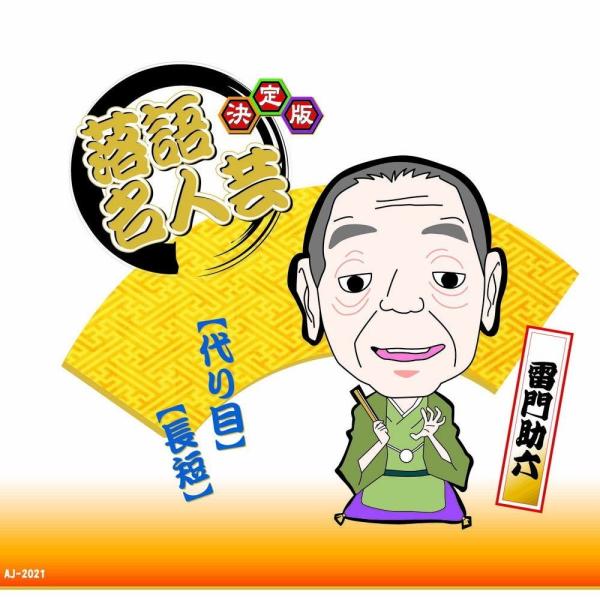 新品 決定版 落語 名人芸 雷門助六 代り目 長短 / （CD）AJ-2021