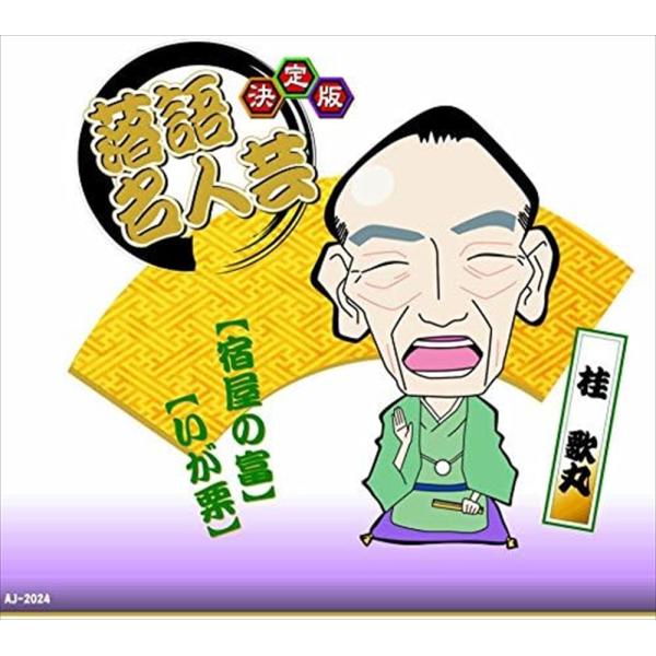 新品 決定版 落語名人芸 桂歌丸 /  (1CD) AJ-2024-ARC