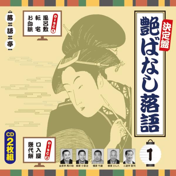 新品 決定盤 艶ばなし落語 1 / V.A.(2CD) AQCD-50335