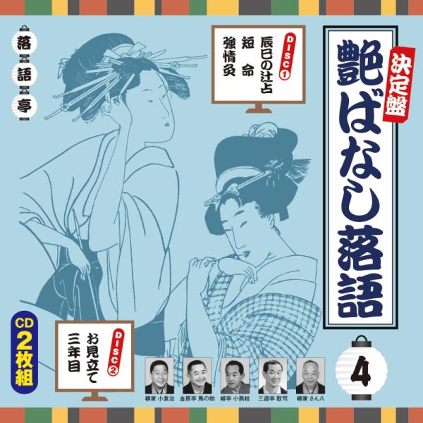 新品 決定盤 艶ばなし落語 4 / V.A.(2CD) AQCD-50341