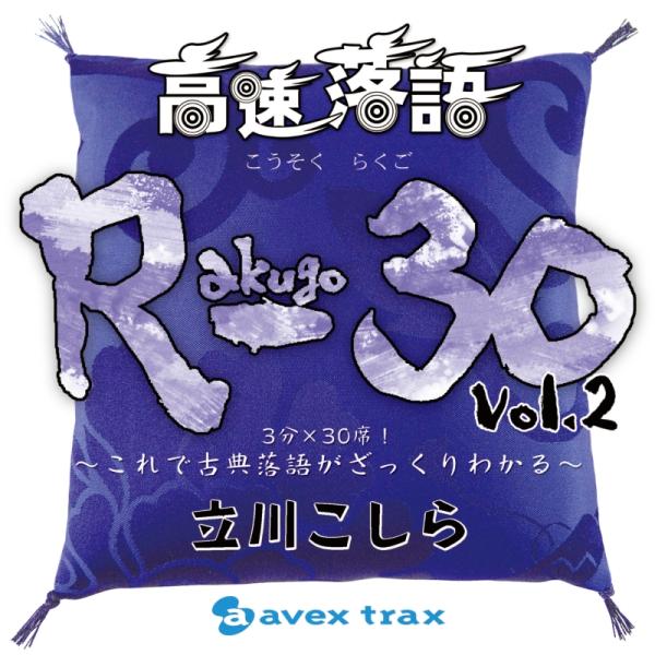 新品 高速落語 R-30 vol.2　3分×30席！〜これで古典落語がざっくりわかる〜 / 立川こし...