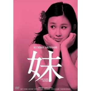 新品 妹　ＨＤリマスター版 / (DVD) BBBN4109-HPM1