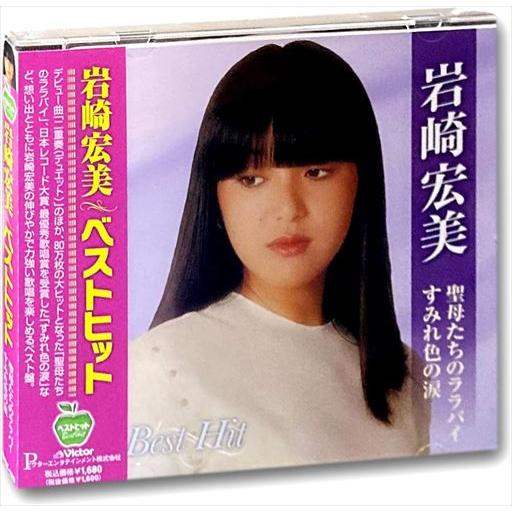 新品 岩崎宏美 ベストヒット〜聖母たちのララバイ すみれ色の涙 (CD) BHST-129
